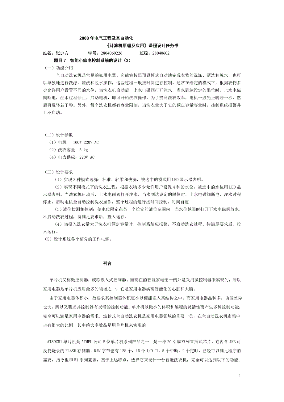 《计算机原理及应用》课程设计智能小家电控制系统的设计_第1页