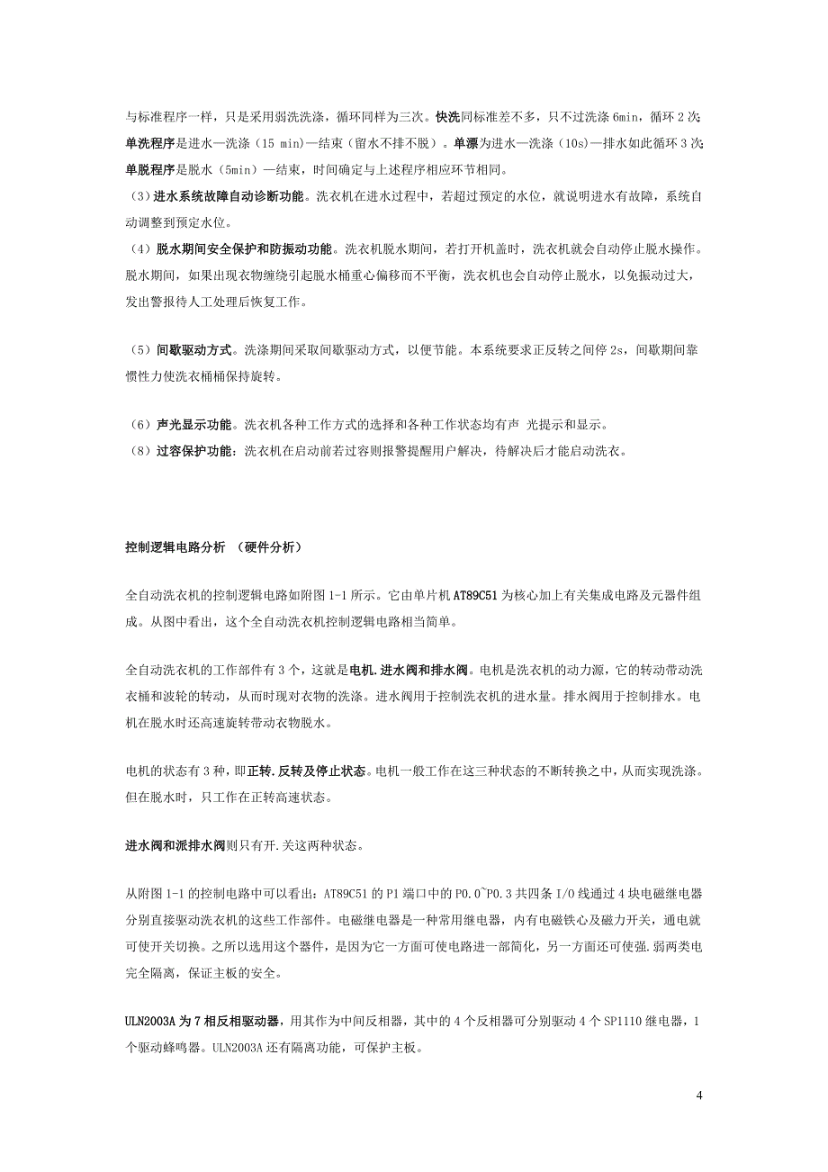 《计算机原理及应用》课程设计智能小家电控制系统的设计_第4页