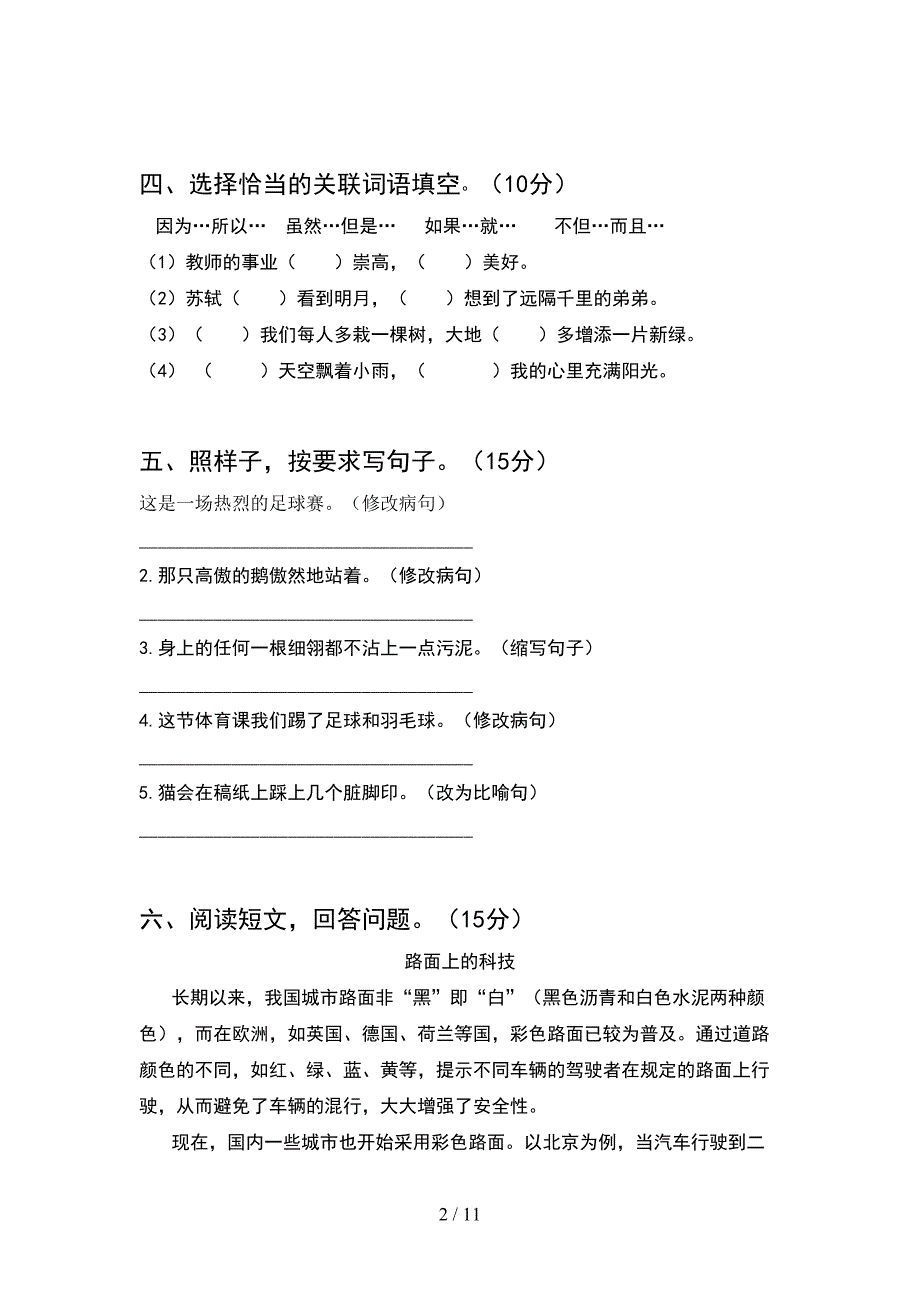 部编版四年级语文下册二单元考试题完美版(2套).docx_第2页