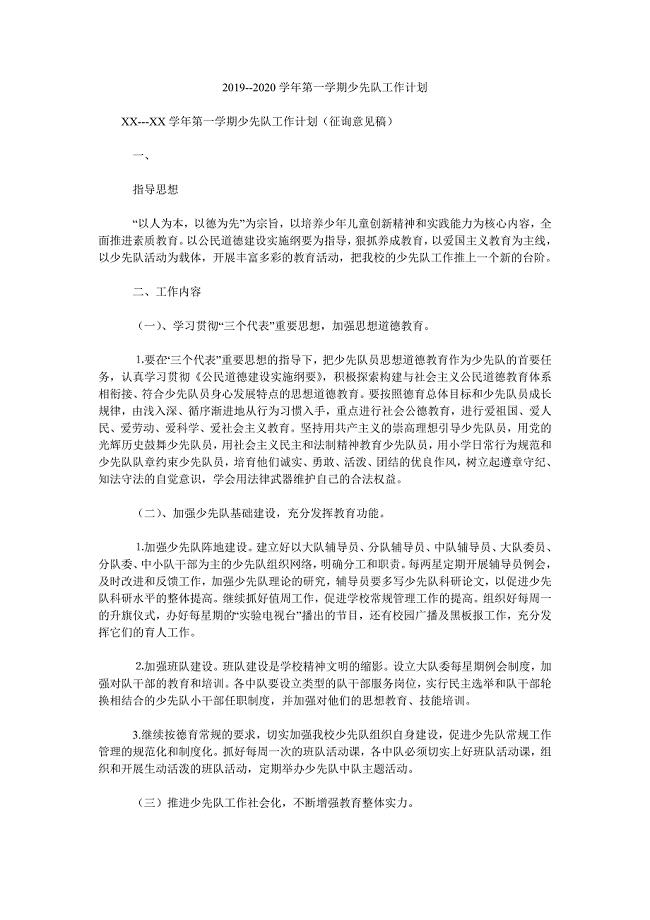 2019--2020学年第一学期少先队工作计划.doc