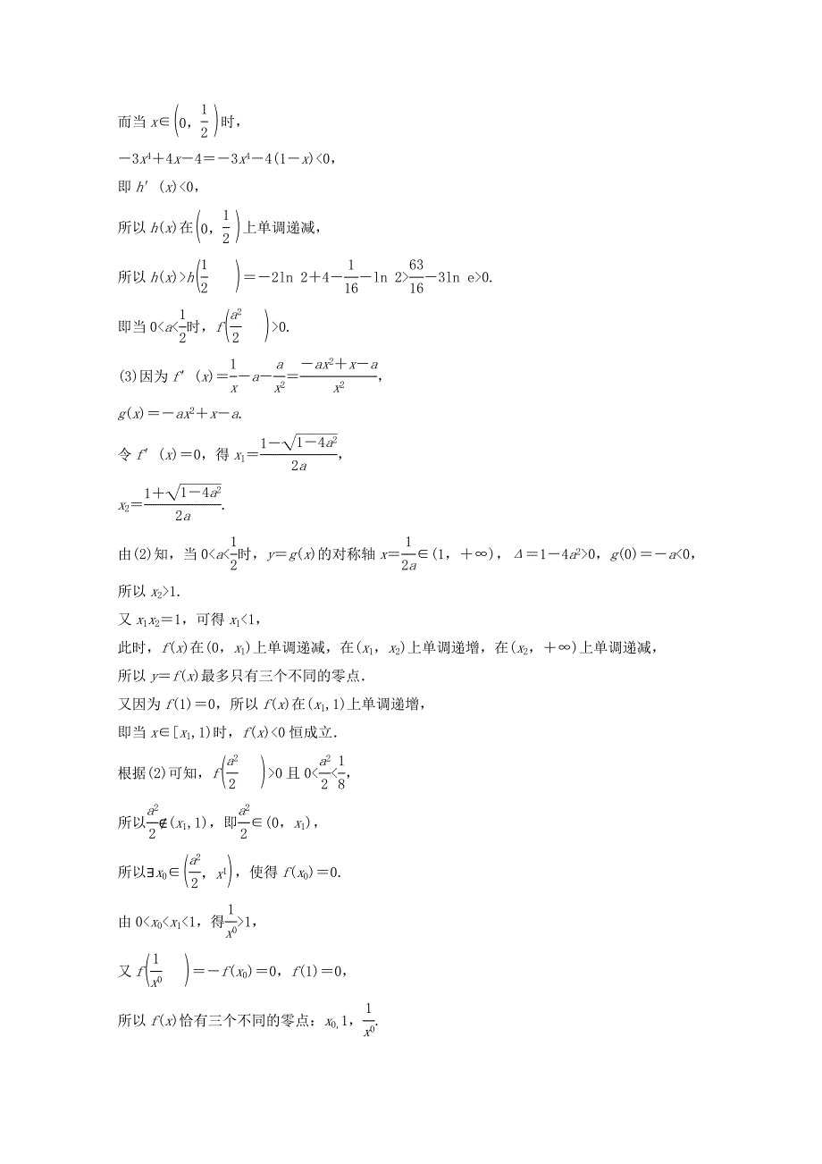 高考数学二轮复习压轴大题规范练3函数与导数1文12143175_第4页