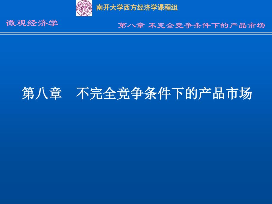 第八部分不完全竞争条件下的产品市场_第1页