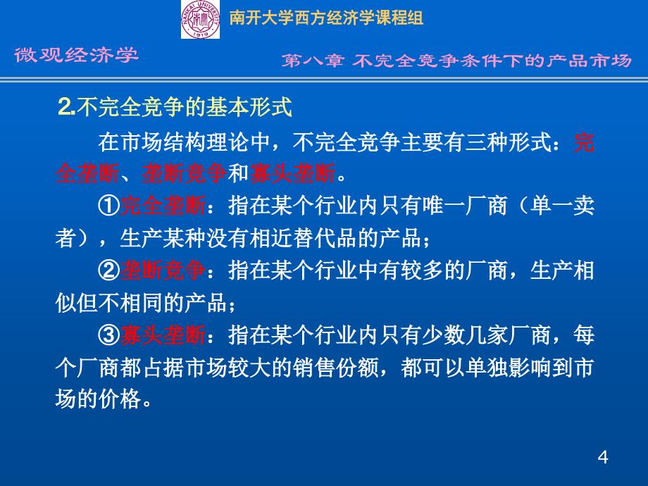 第八部分不完全竞争条件下的产品市场_第4页