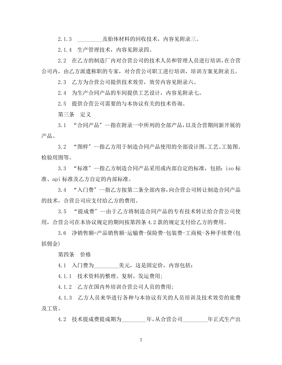 2023年钻头生产技术转让合同.doc_第2页