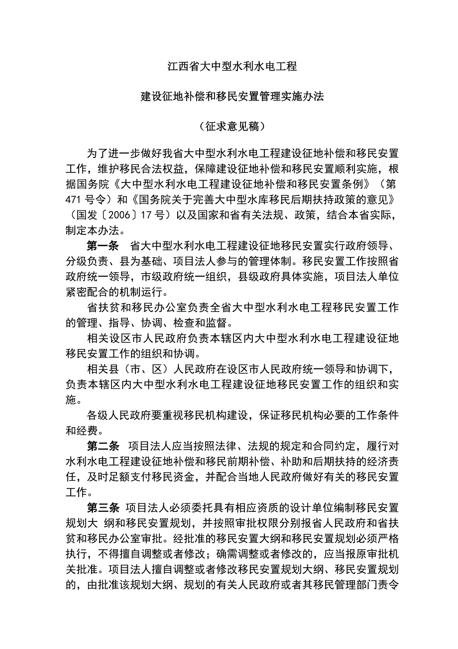 移民安置管理实施办法.doc_第1页