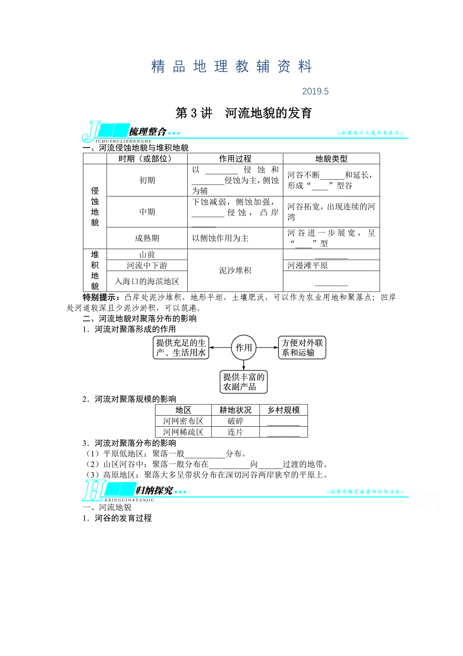 人教版高考地理一轮教学案：第4章第3讲河流地貌的发育含答案_第1页