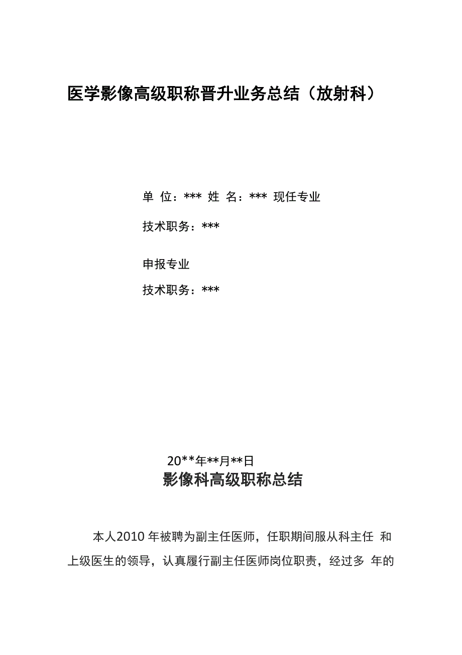 医学影像高级职称晋升业务总结_第1页
