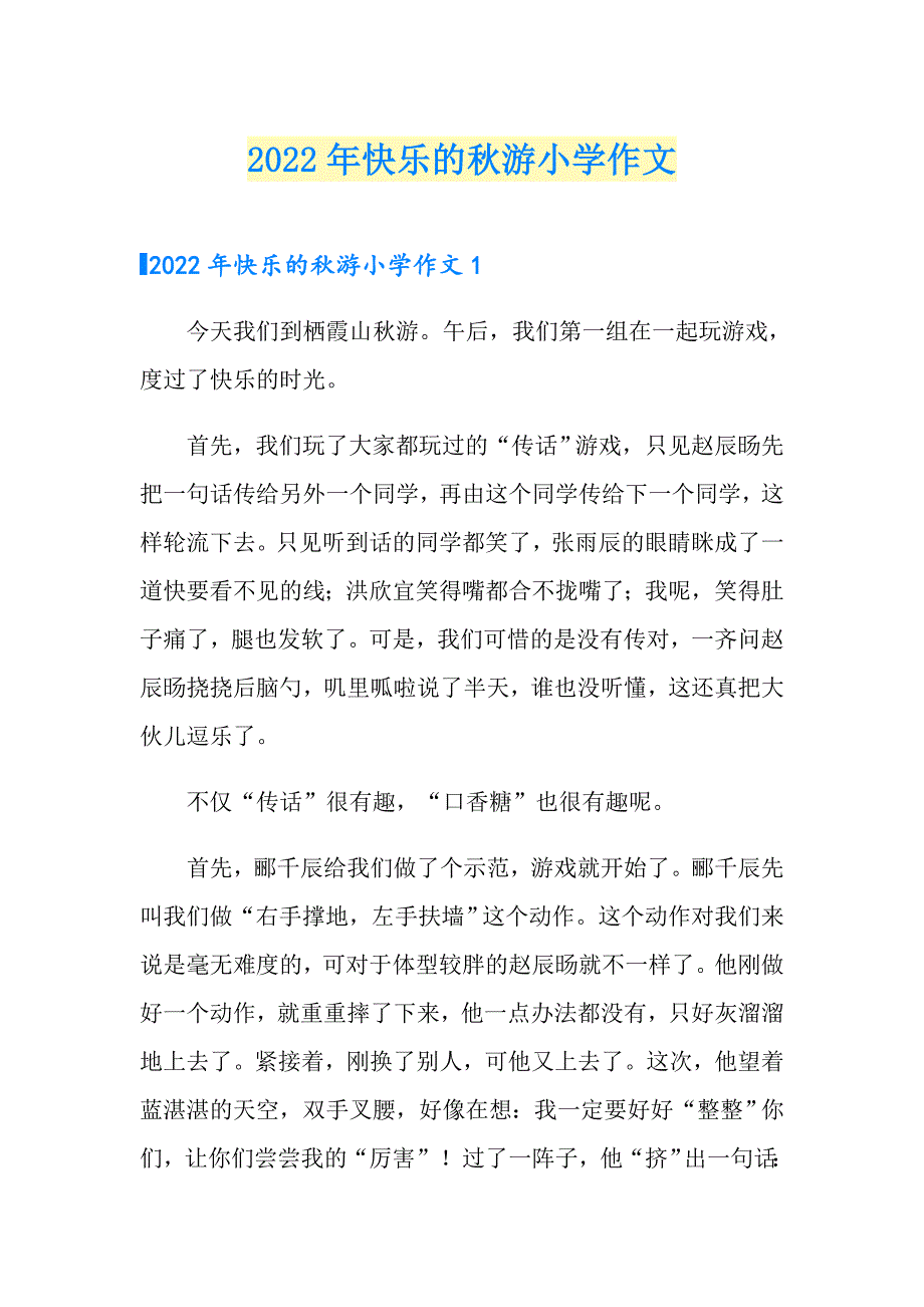 2022年快乐的游小学作文_第1页