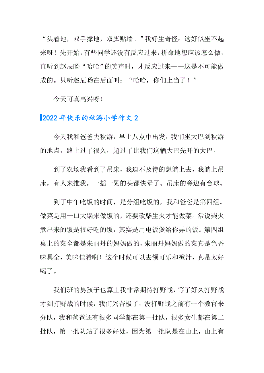 2022年快乐的游小学作文_第2页