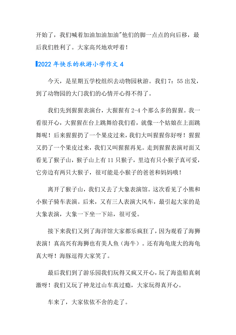 2022年快乐的游小学作文_第4页