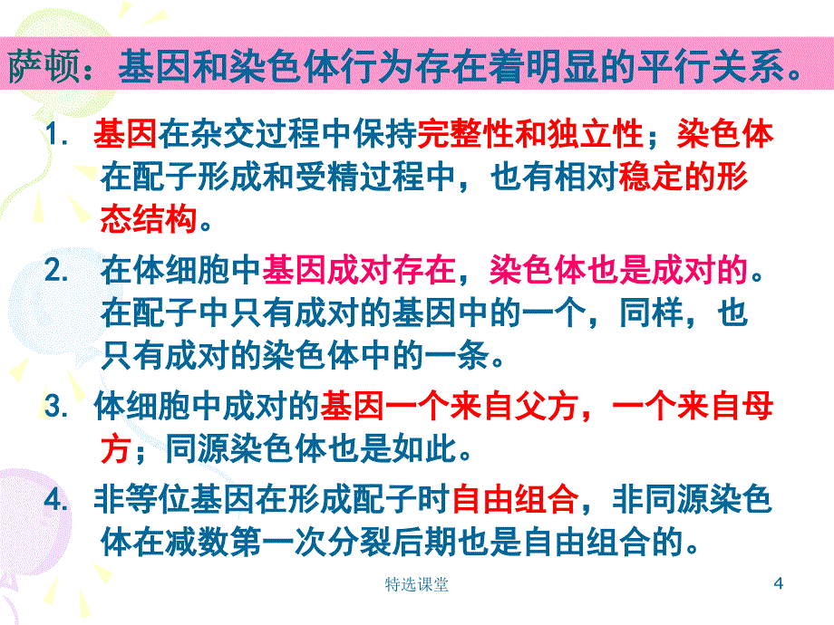 基因和染色体的关系(基因在染色体上)【教学课堂】_第4页