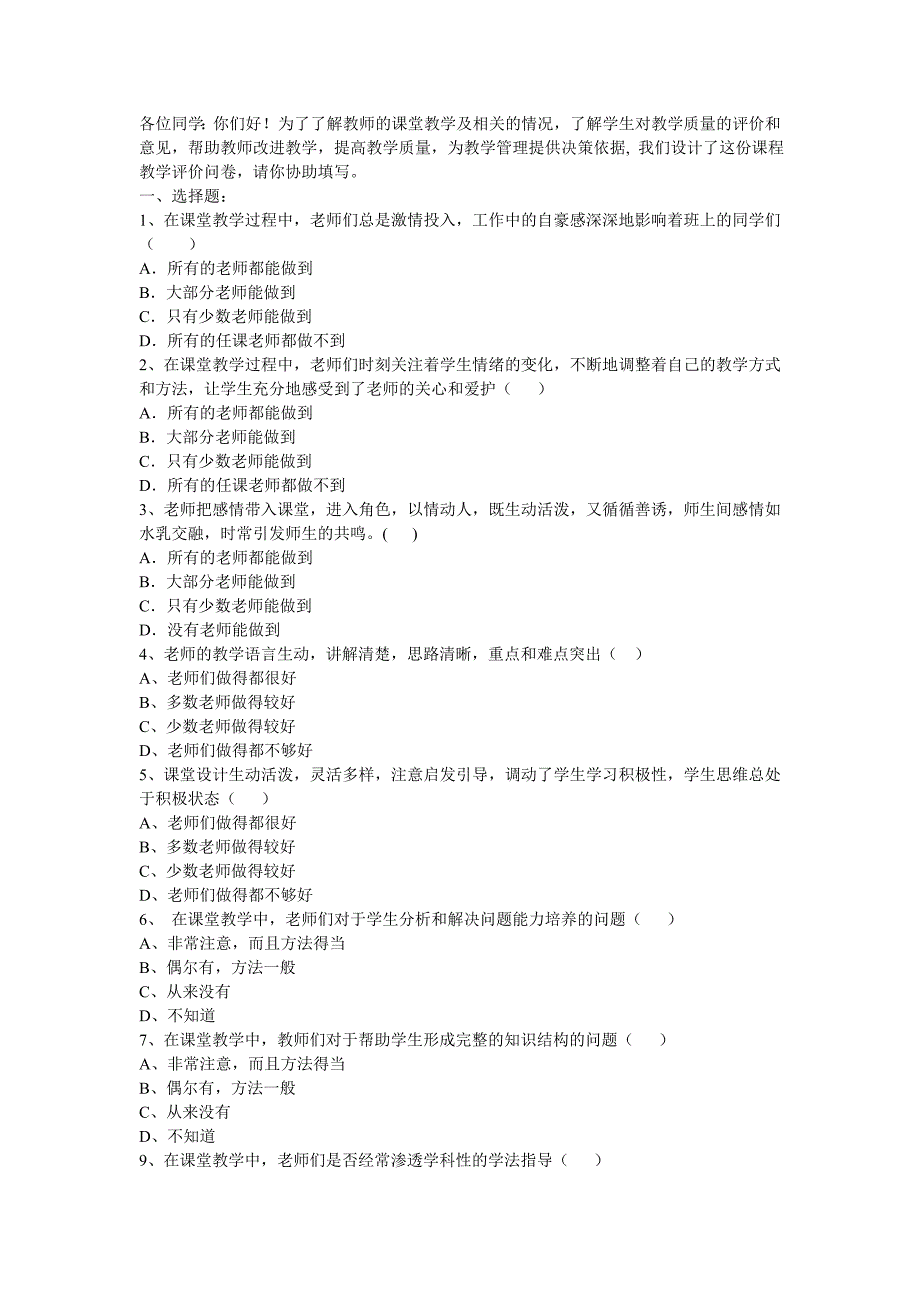 教学调查问卷.doc_第1页