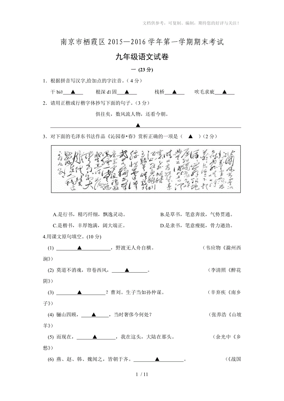 江苏省南京市栖霞区2015-2016学年九年级语文上学期期末试卷新人教版_第1页