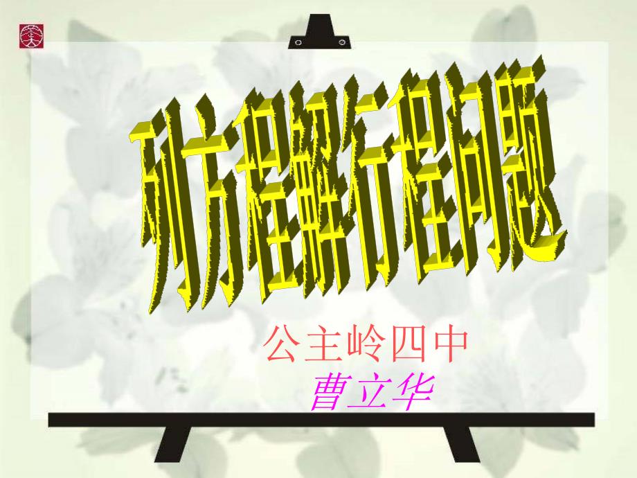 3.4实际问题与一元一次方程课件_第1页