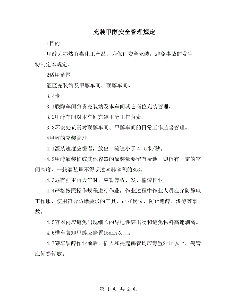 充装甲醇安全管理规定_第1页