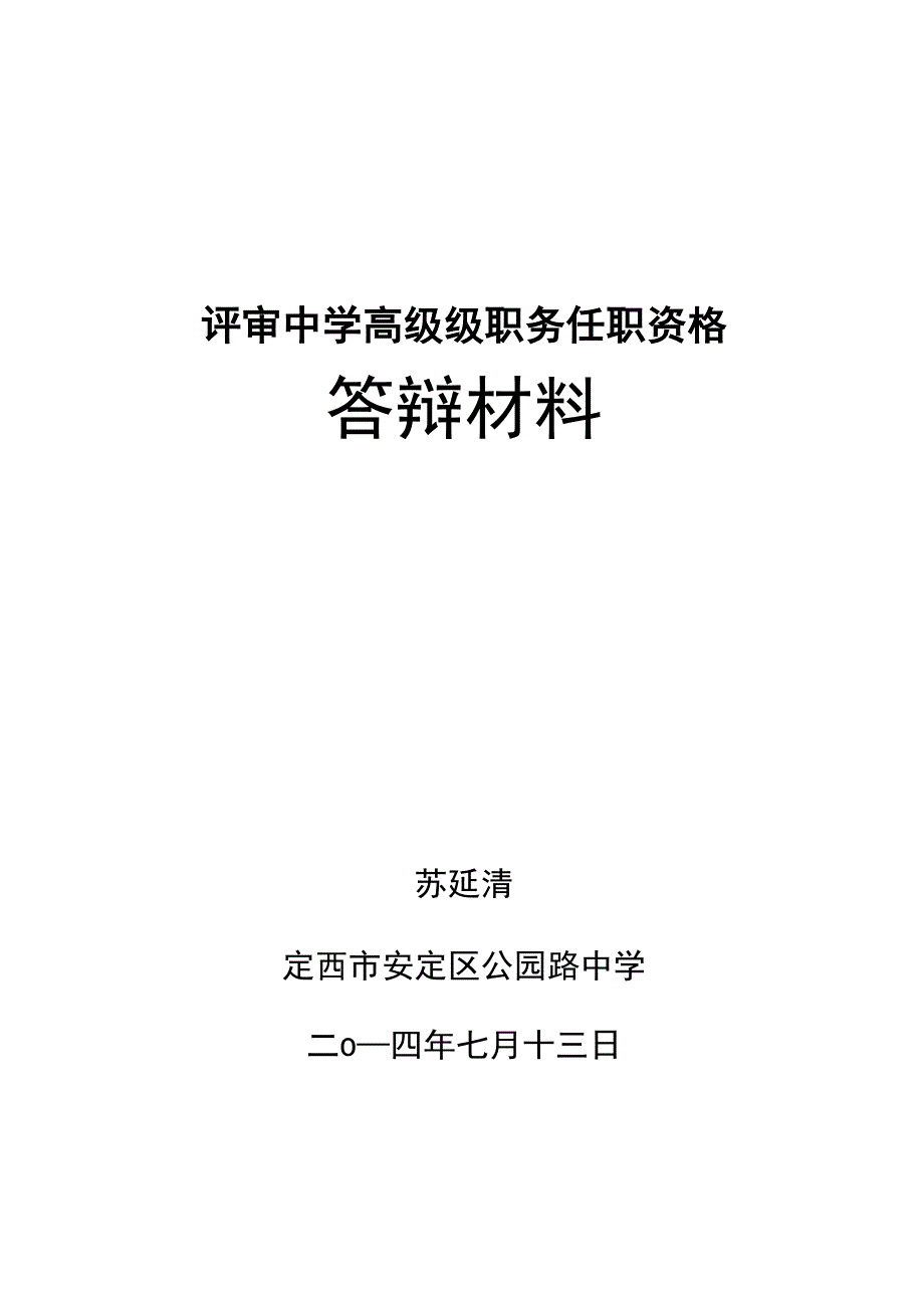 高级职务任职资格答辩材料_第1页