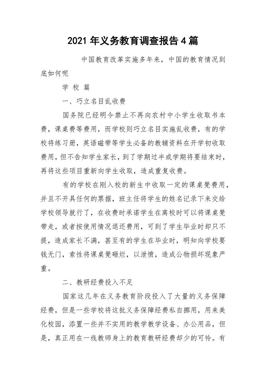 2021年义务教育调查报告4篇_第1页