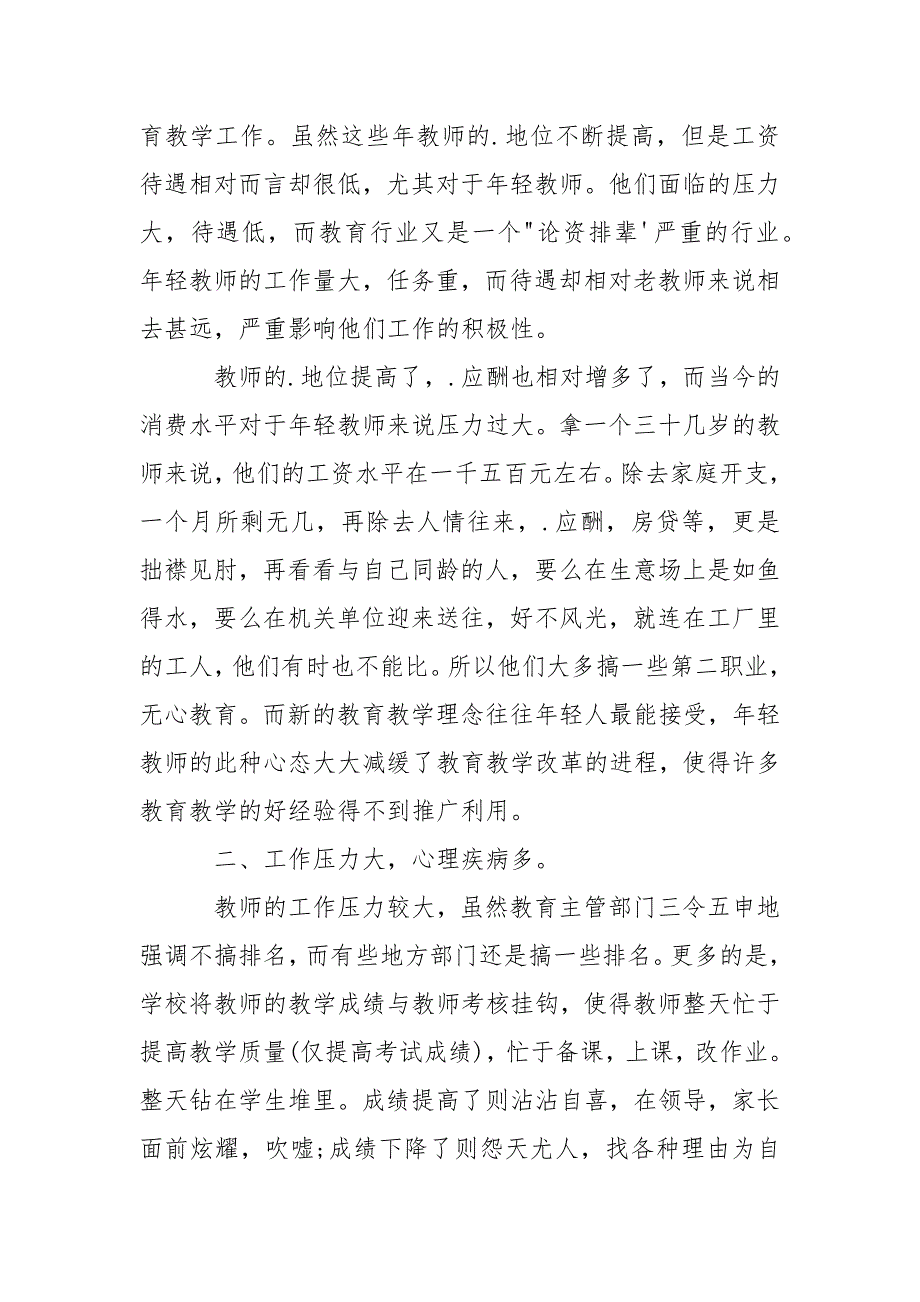 2021年义务教育调查报告4篇_第3页