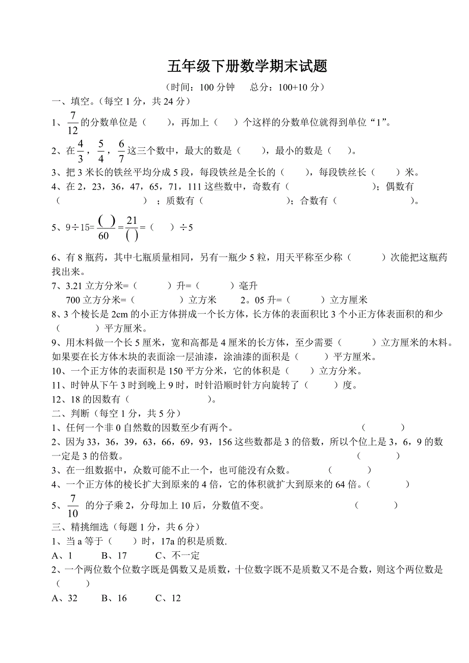 2015年五年级下册数学期末试题.doc_第1页