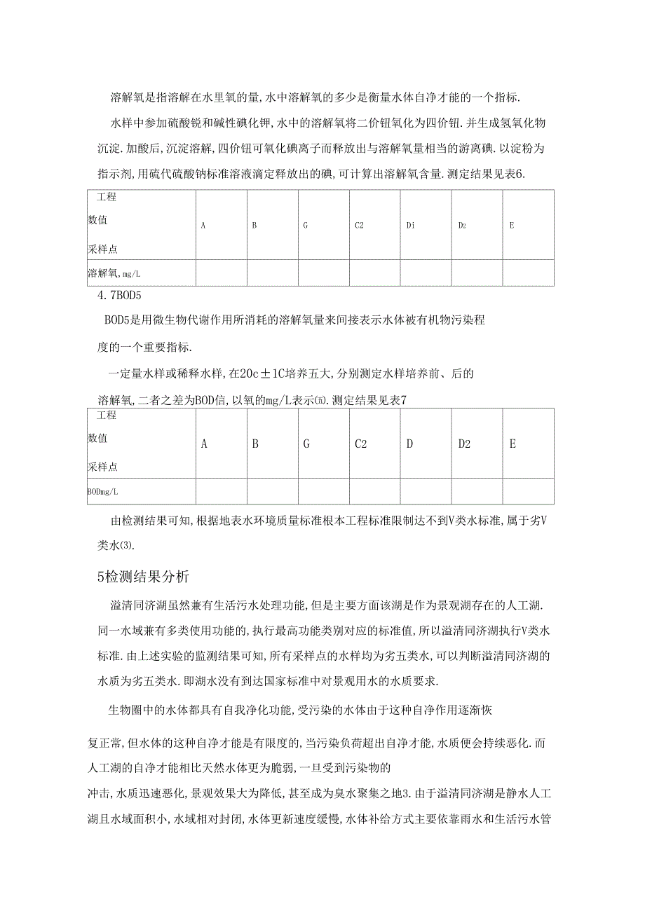 溢清同济湖水体调研及治理建议_第4页