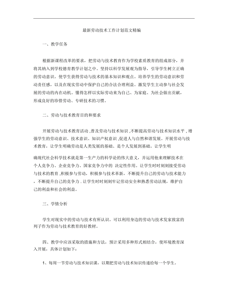 最新劳动技术工作计划范文精编_第1页