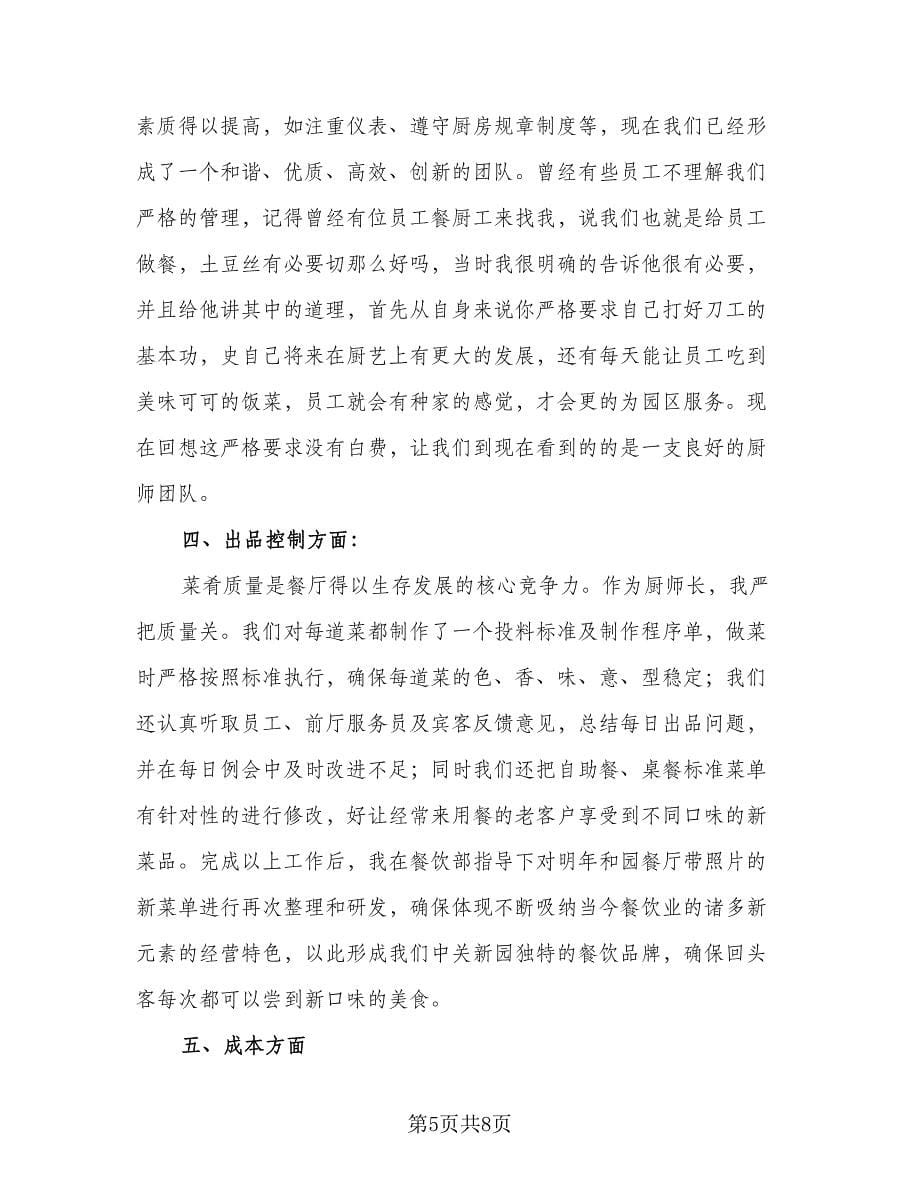 厨师年终工作总结标准范文（2篇）.doc_第5页