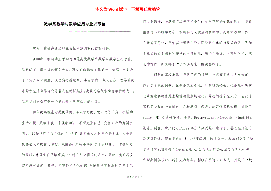 数学系数学与数学应用专业求职信_第1页