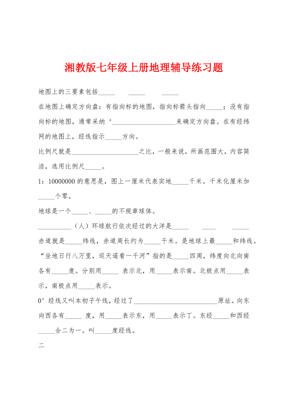 湘教版七年级上册地理辅导练习题.docx_第1页