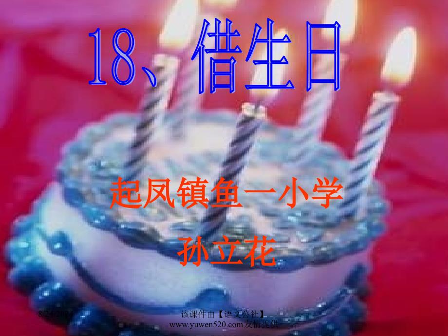 人教课标版一年级上册《借生日》课件_第1页