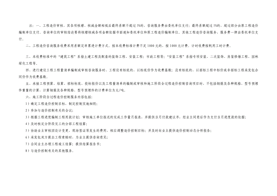 山东省建设工程工程量清单编制等计价项目造价咨询服务收费标准_第3页