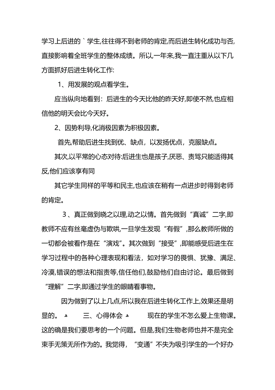 生物教师个人工作总结最新汇总5篇 (2)_第3页