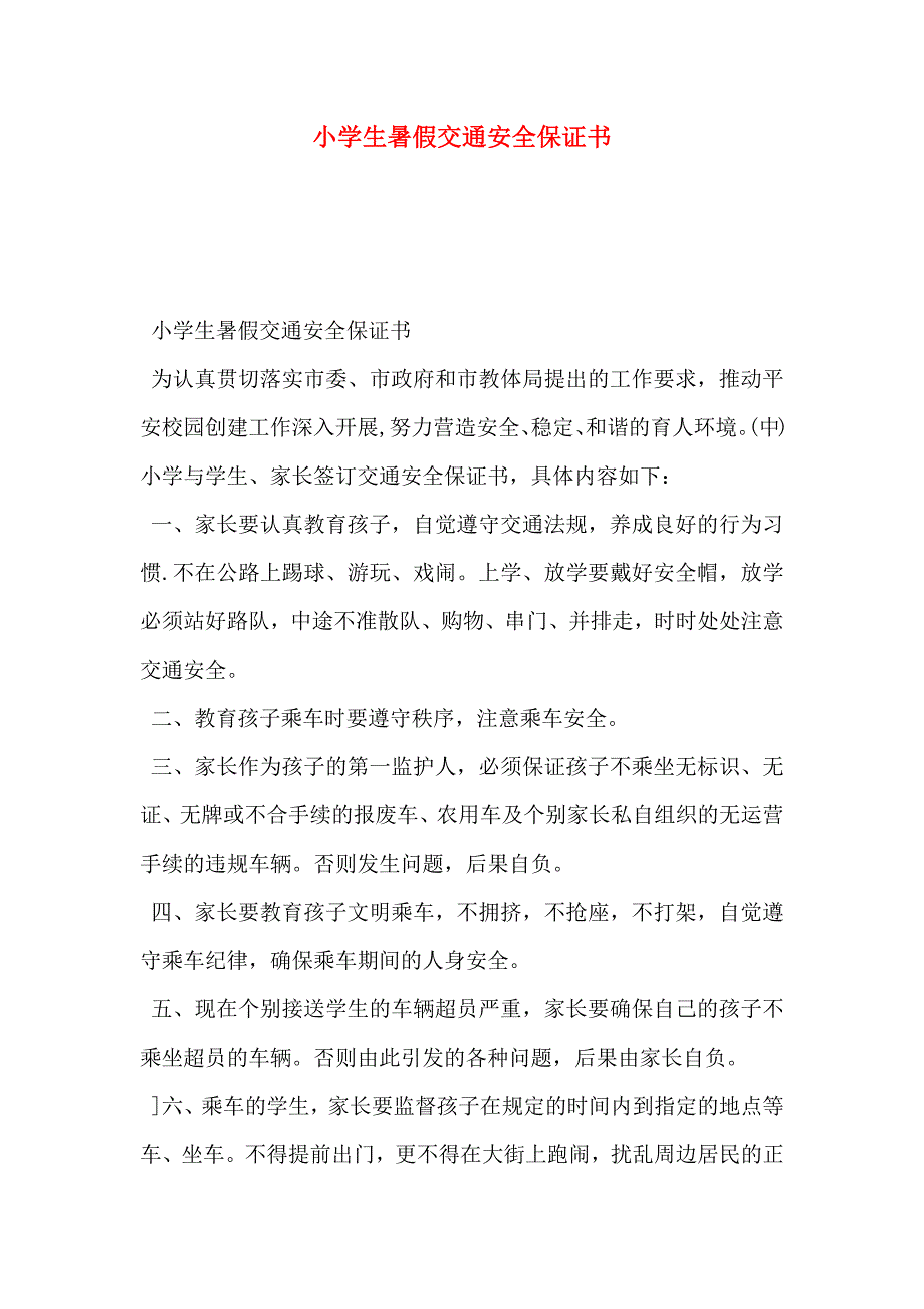 小学生暑假交通安全保证书_第1页