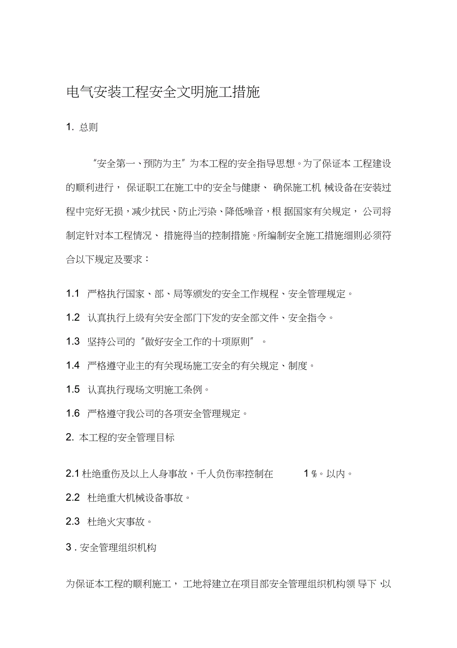 电气安装工程安全文明施工措施（完整版）_第1页