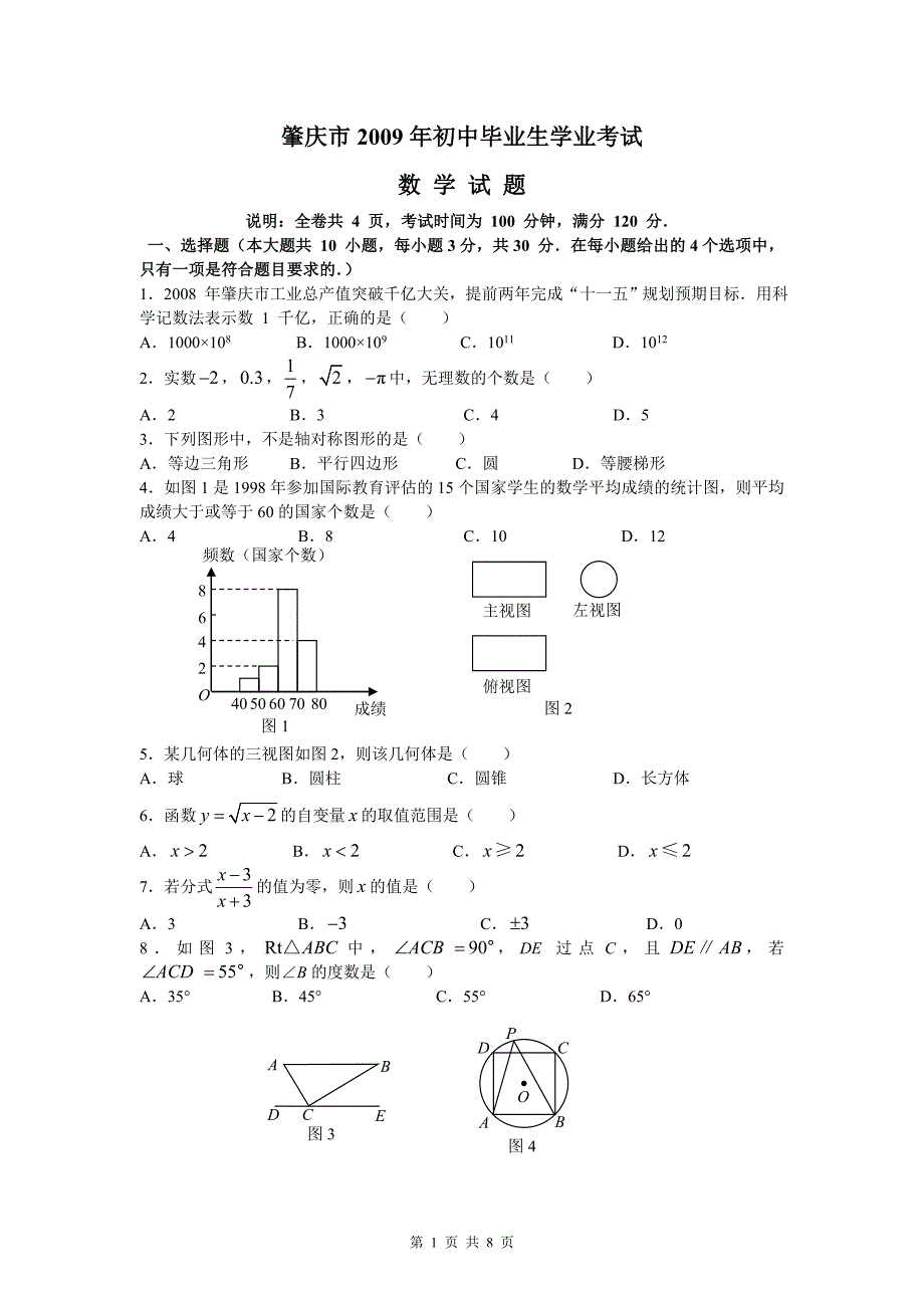 肇庆市2009年初中毕业生学业考试数 学 试 题.doc_第1页