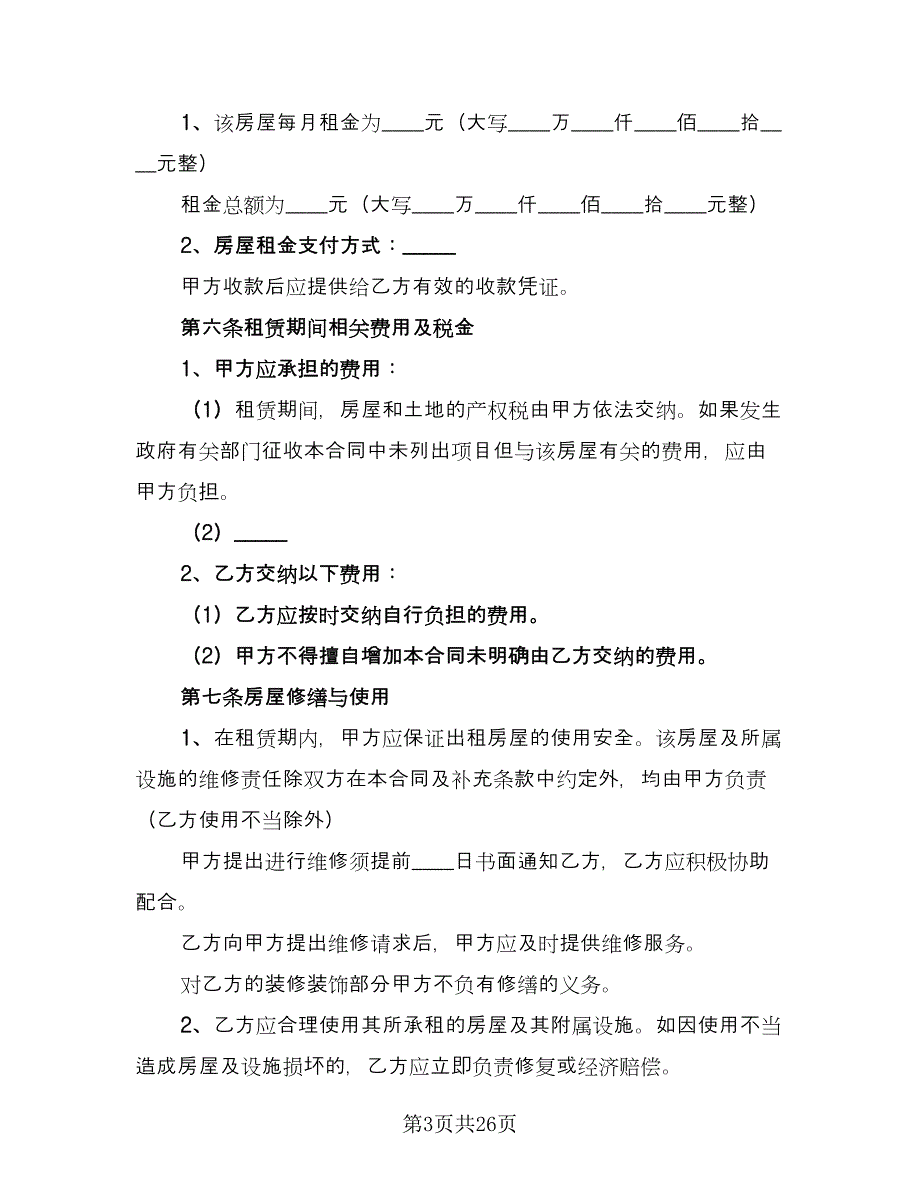 北京房屋租赁合同参考样本（6篇）_第3页