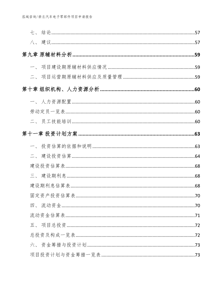 崇左汽车电子零部件项目申请报告【模板范本】_第4页