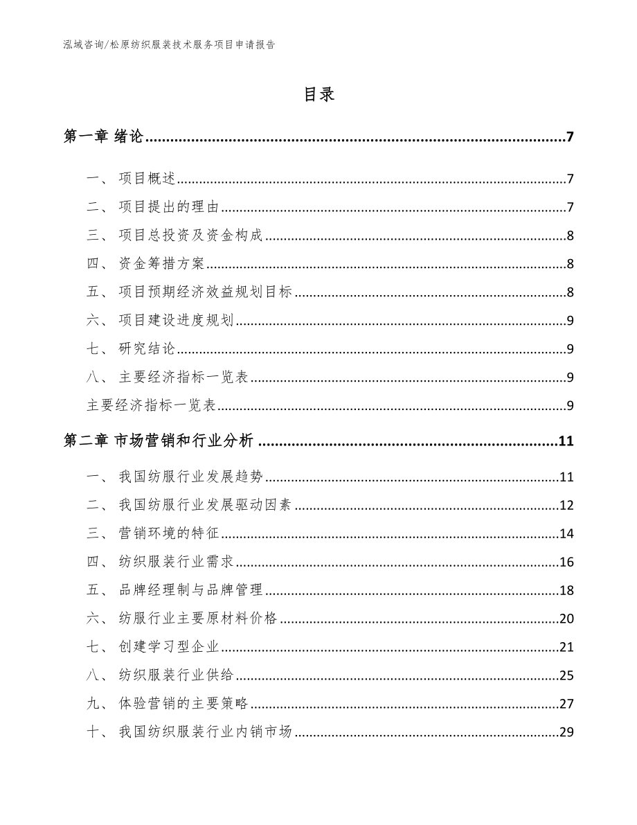 松原纺织服装技术服务项目申请报告_第1页
