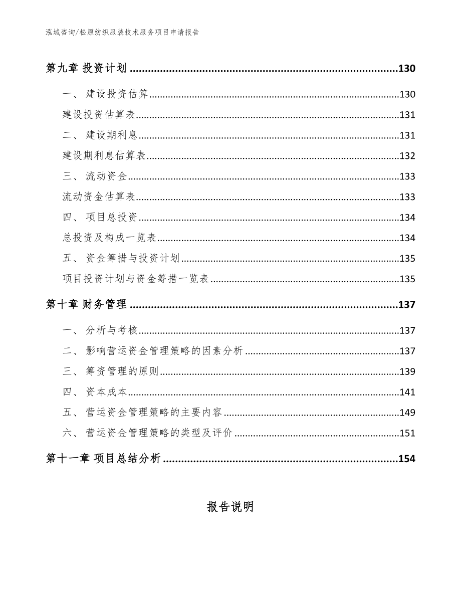 松原纺织服装技术服务项目申请报告_第4页