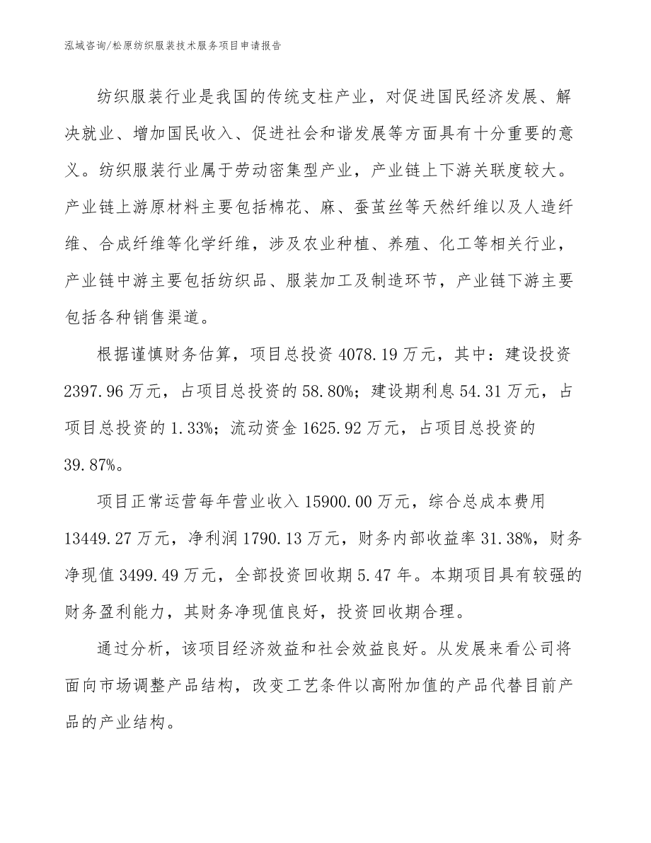 松原纺织服装技术服务项目申请报告_第5页