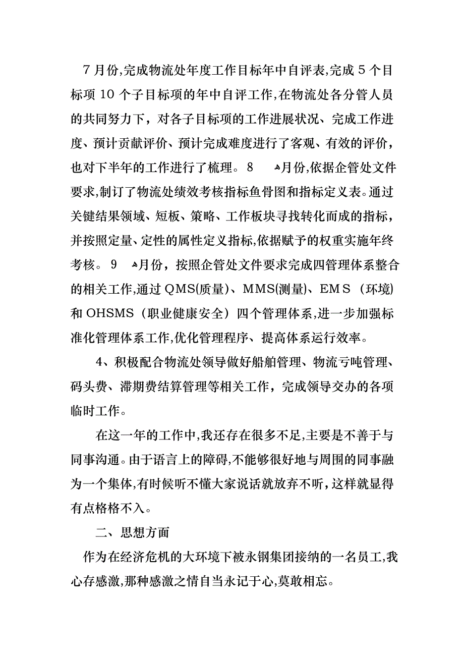 转正述职模板汇编六篇_第4页