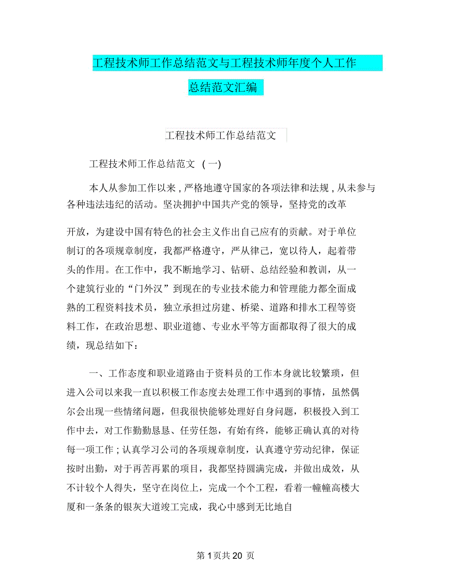 工程技术师工作总结范文与工程技术师年度个人工作总结范文汇编_第1页