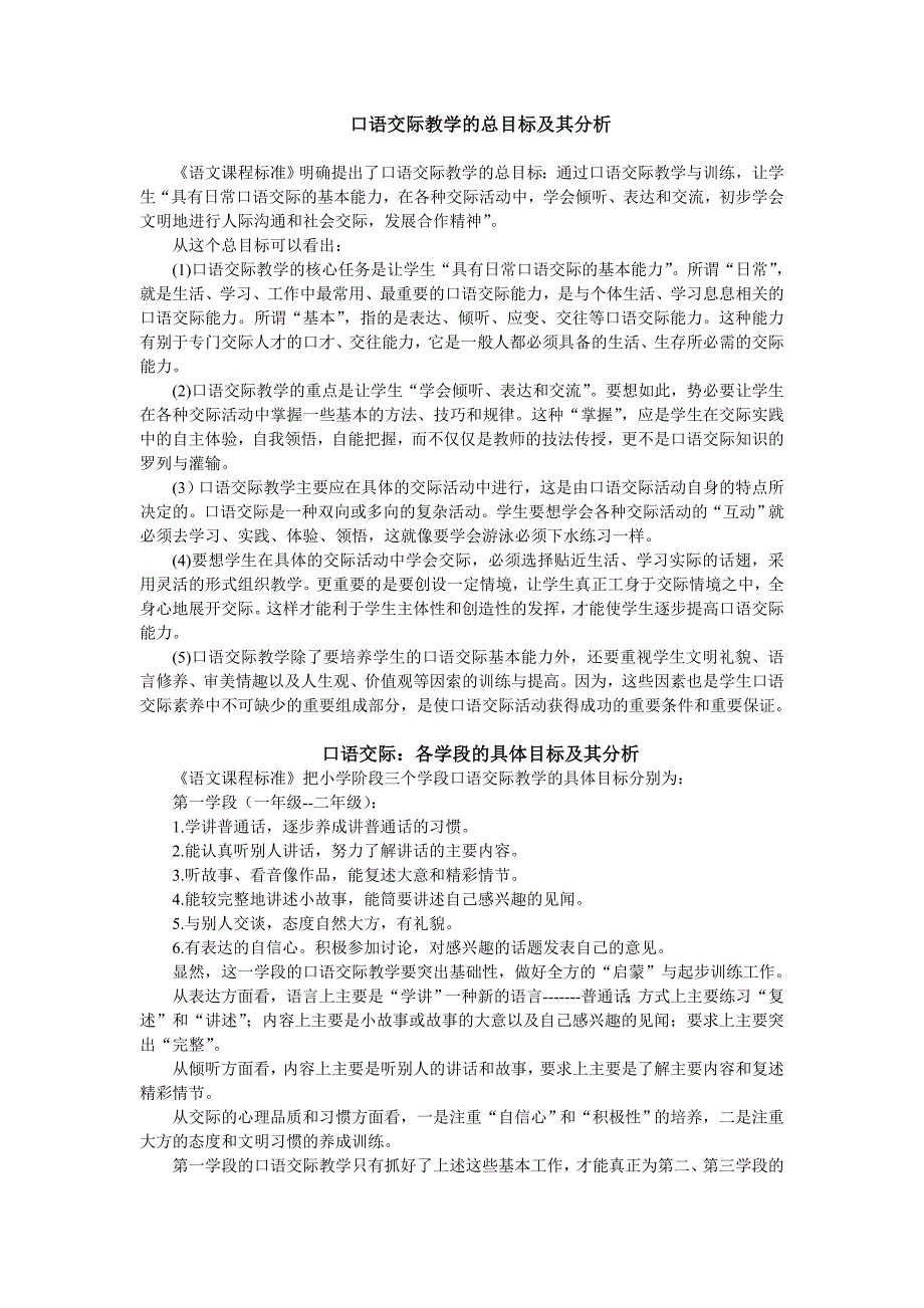 口语交际教学的总目标及其分析.doc_第1页