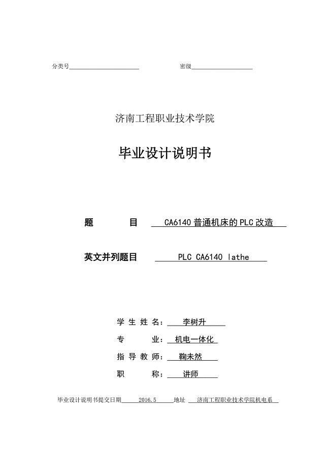 CA6140普通机床PLC改造