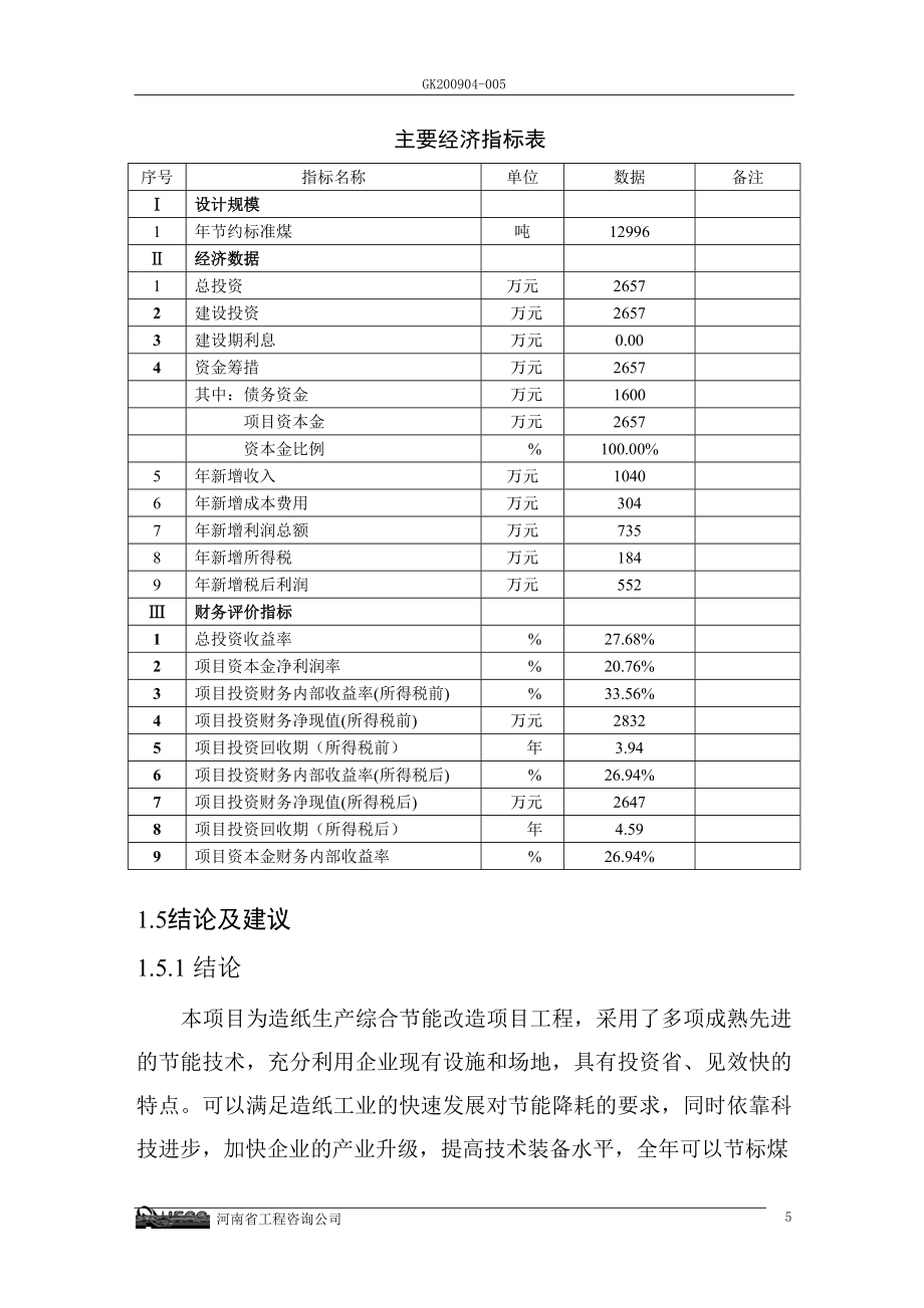 纸业公司综合节能技术改造工程项目可行性研究报告_第5页