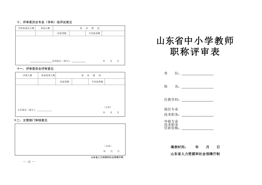 山东省中小学教师职称评审表打印版_第1页