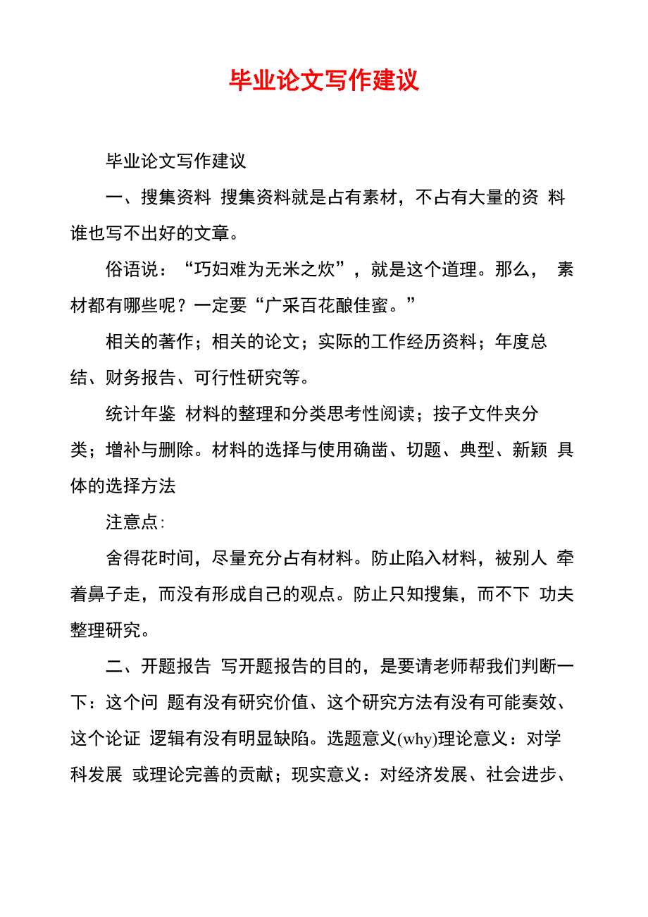 毕业论文写作建议_第1页