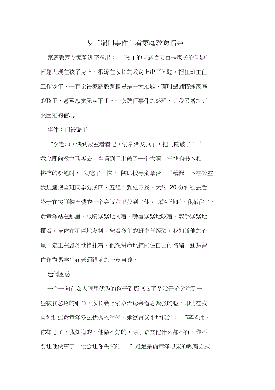 从“踹门事件”看家庭教育指导_第1页