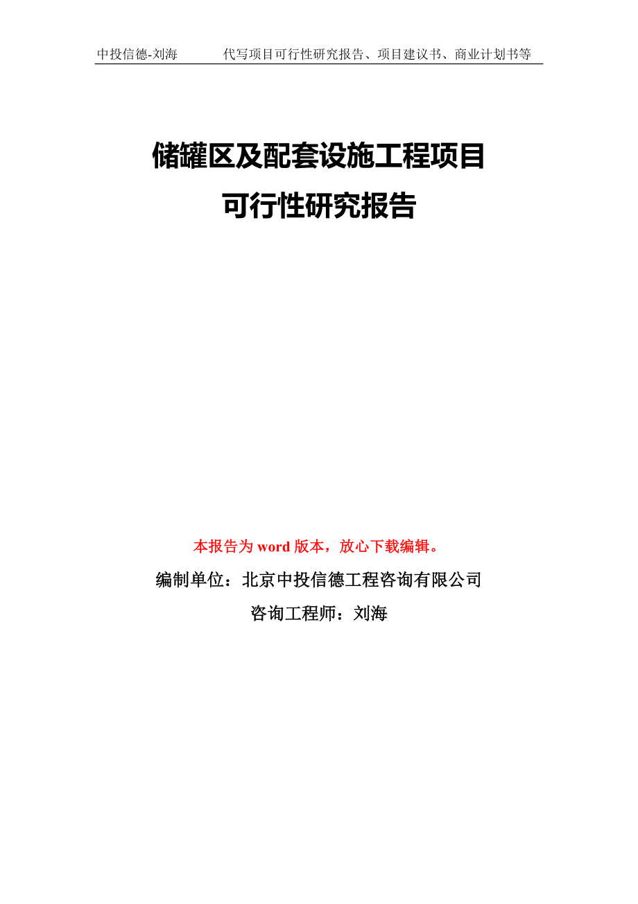 储罐区及配套设施工程项目可行性研究报告模版_第1页