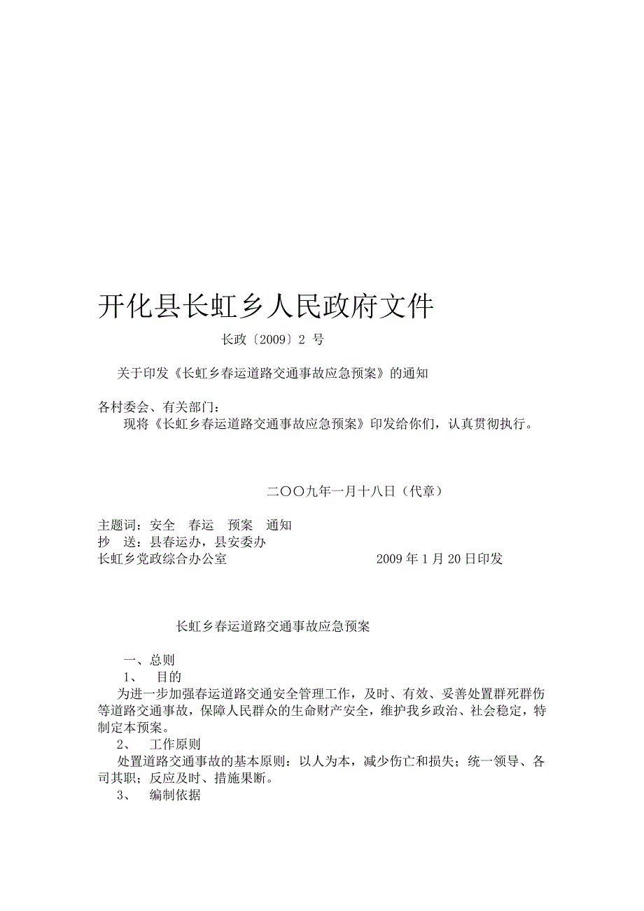 长虹乡春运工作领导.doc_第1页