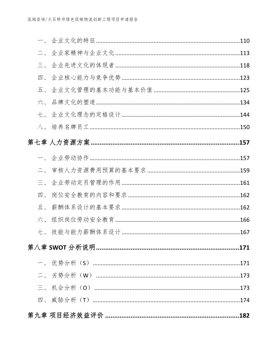 大石桥市绿色低碳物流创新工程项目申请报告_第3页